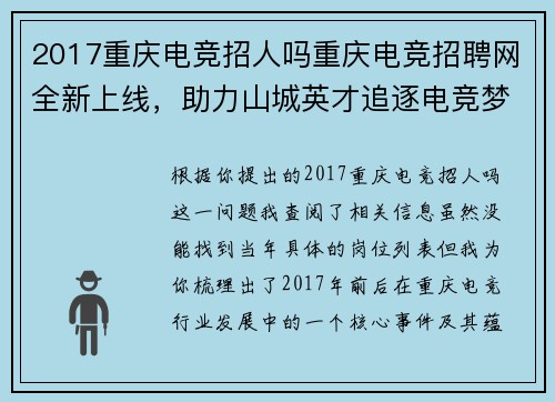 2017重庆电竞招人吗重庆电竞招聘网全新上线，助力山城英才追逐电竞梦想