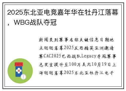 2025东北亚电竞嘉年华在牡丹江落幕，WBG战队夺冠