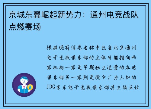 京城东翼崛起新势力：通州电竞战队点燃赛场