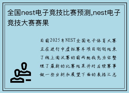 全国nest电子竞技比赛预测,nest电子竞技大赛赛果