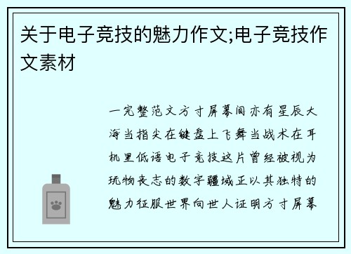 关于电子竞技的魅力作文;电子竞技作文素材