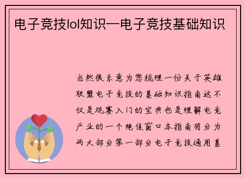 电子竞技lol知识—电子竞技基础知识